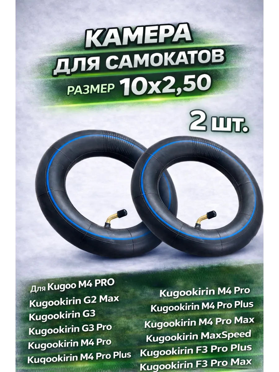 Камера 10х2.5 Kugookirin G2 Max, F3 Pro Max 2 шт