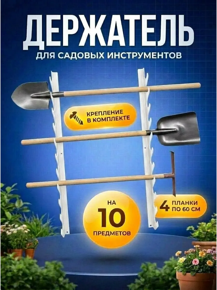 Держатель для хранения садовых инструментов и инвентаря