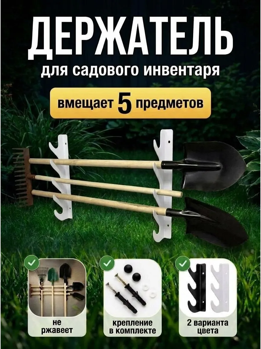 Держатель для хранения садовых инструментов и инвентаря