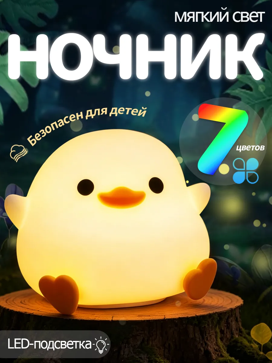 Ночник детский беспроводной с таймером силиконовый утенок