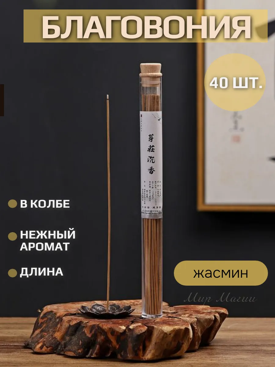 Благовония арома палочки набор 40шт