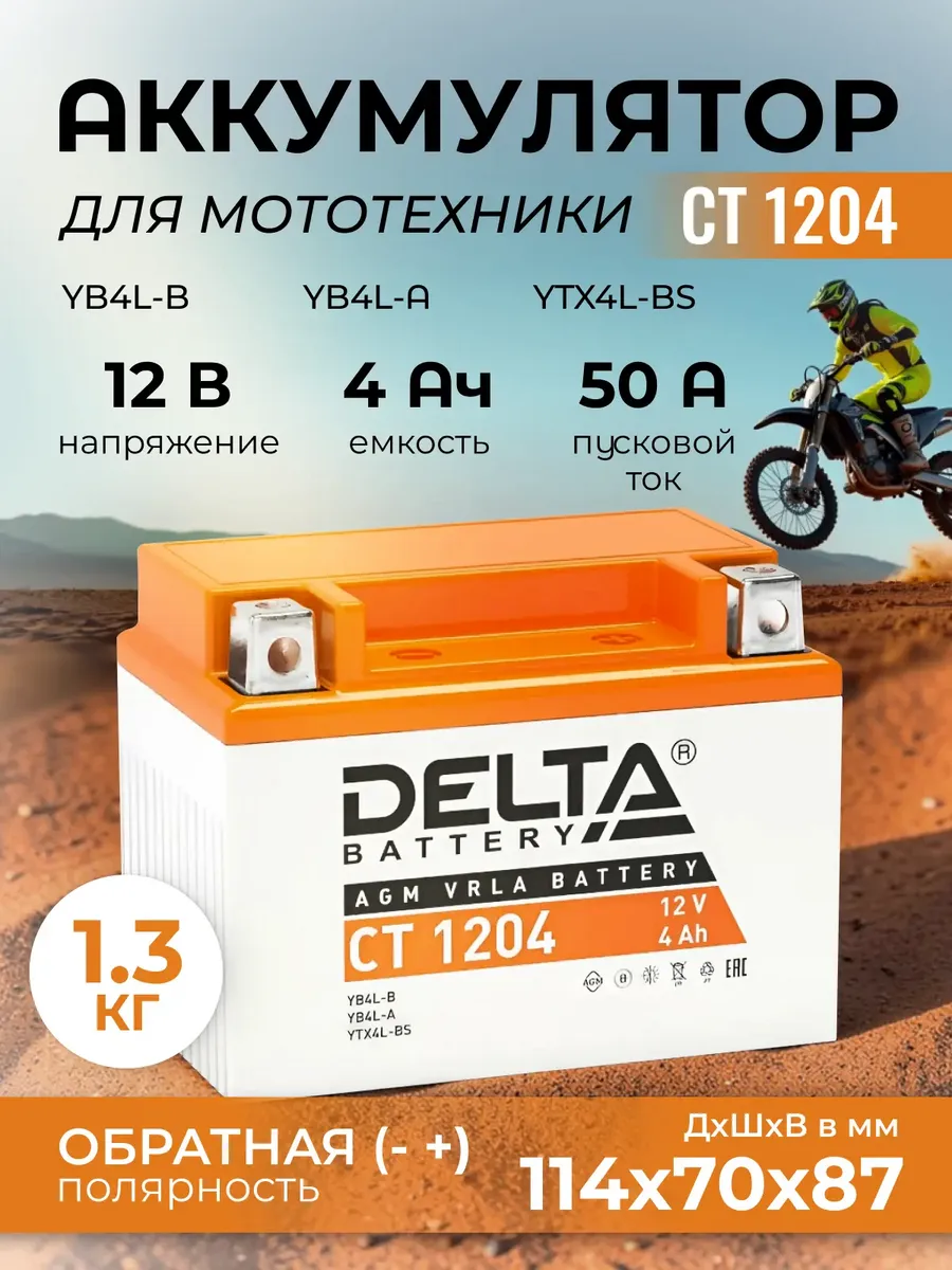 Аккумулятор для мотоцикла Delta CT 1204 (12v 4ah), YTX4L-BS