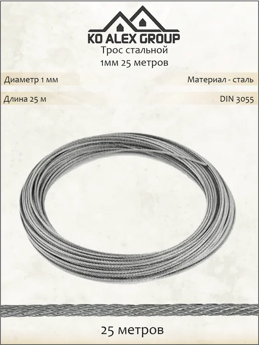 KO Alex Group Трос оцинкованный 1 мм, 50 м, 25 м