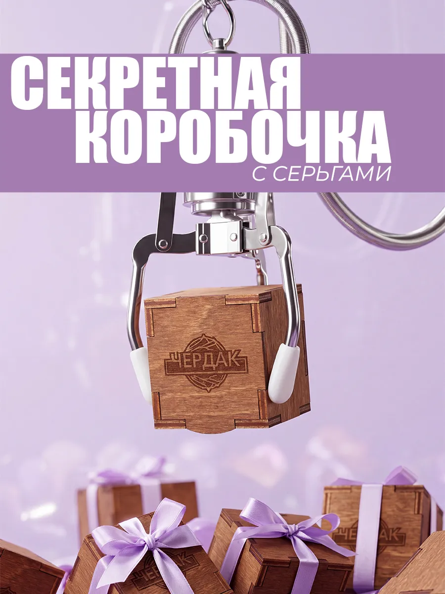 Коробочка сюрприз с серьгами