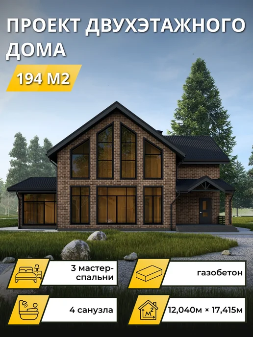 Онлайн проекты Проект двухэтажного дома из газобетона с 3 спальнями 194м2, вариант