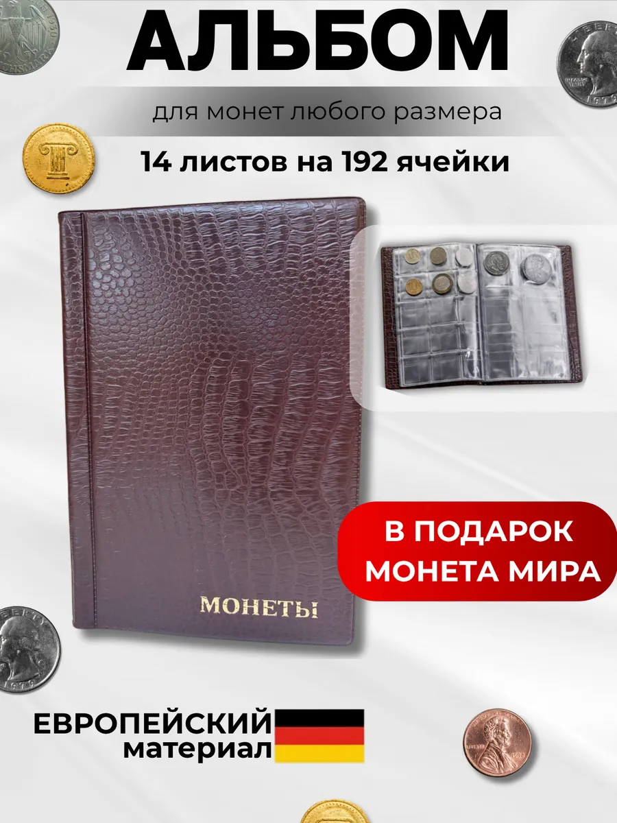 Альбом для коллекционирования монет