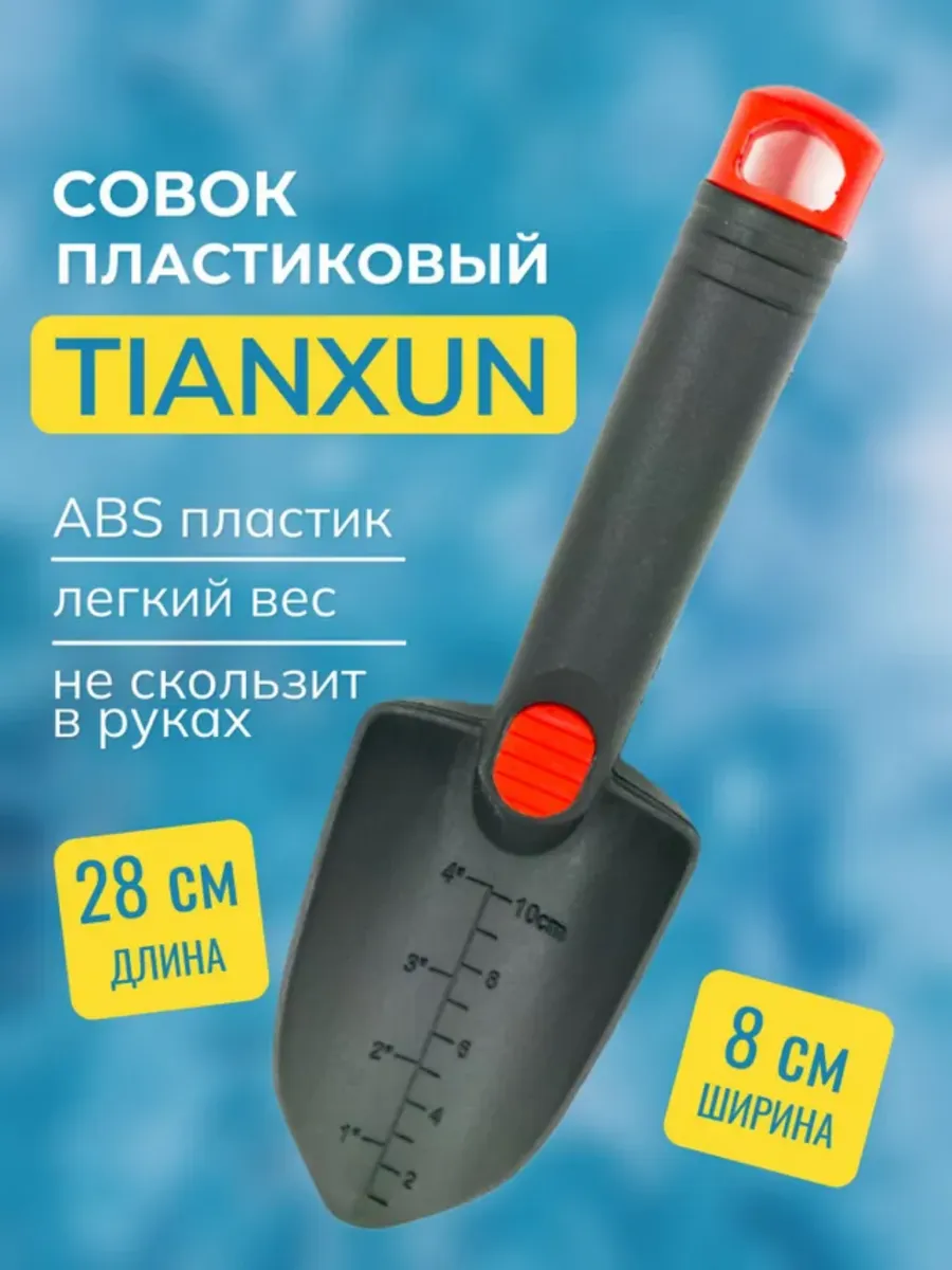 Пластиковый совок для поиска и археологии