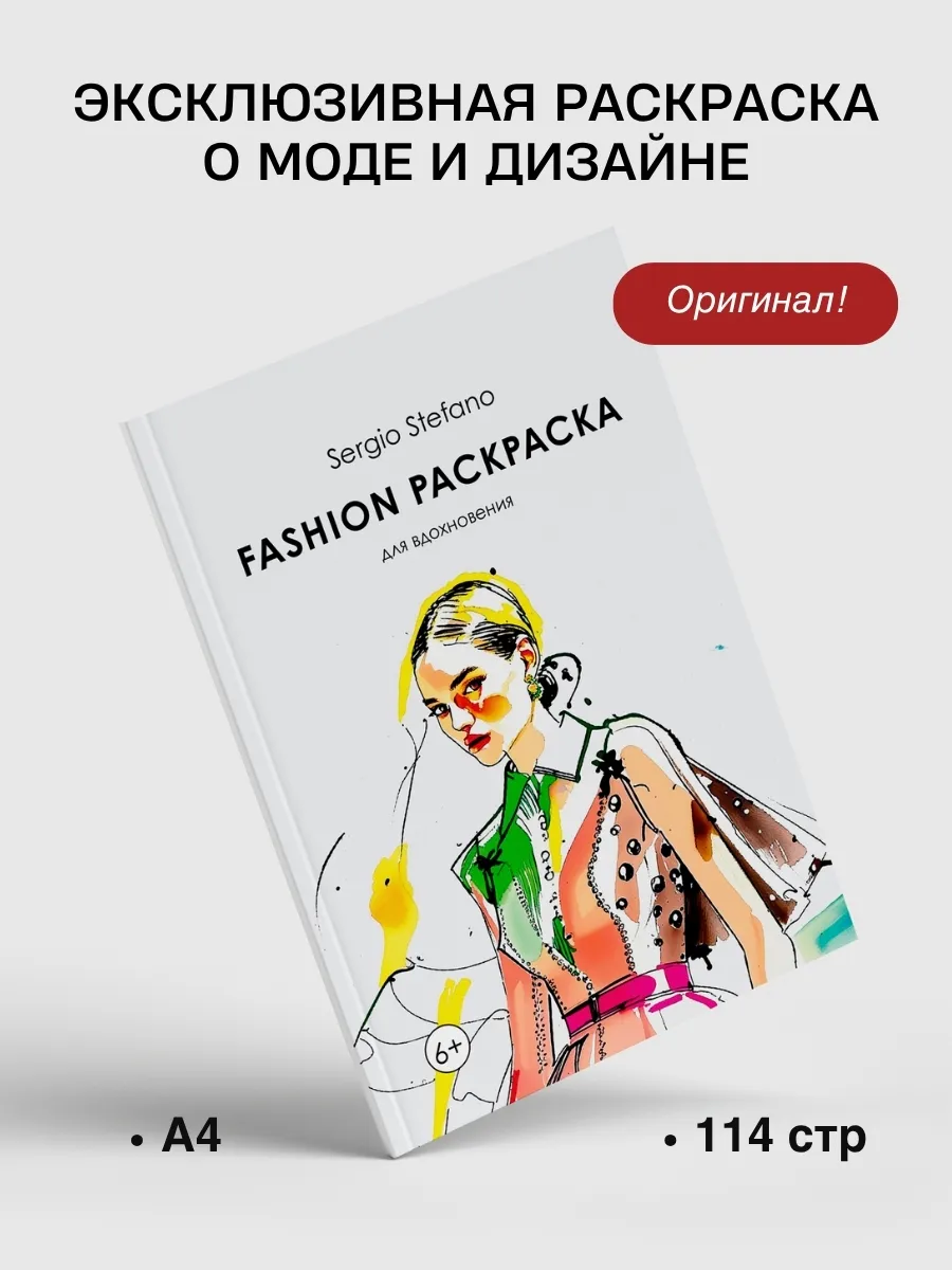 Раскраска антистресс Fashion мода и стиль