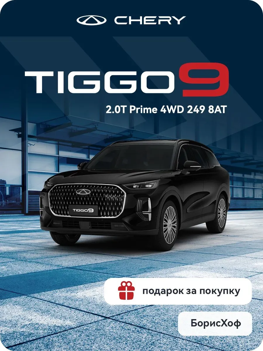 Tiggo 9 2.0T 8AT Prime 4WD (черный)