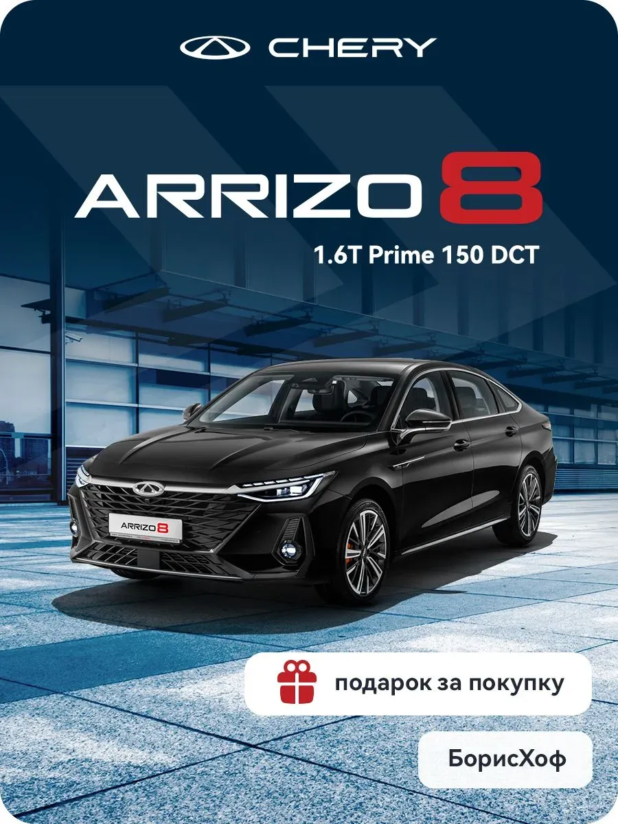Arrizo 8 1.6T DCT Prime (черный)