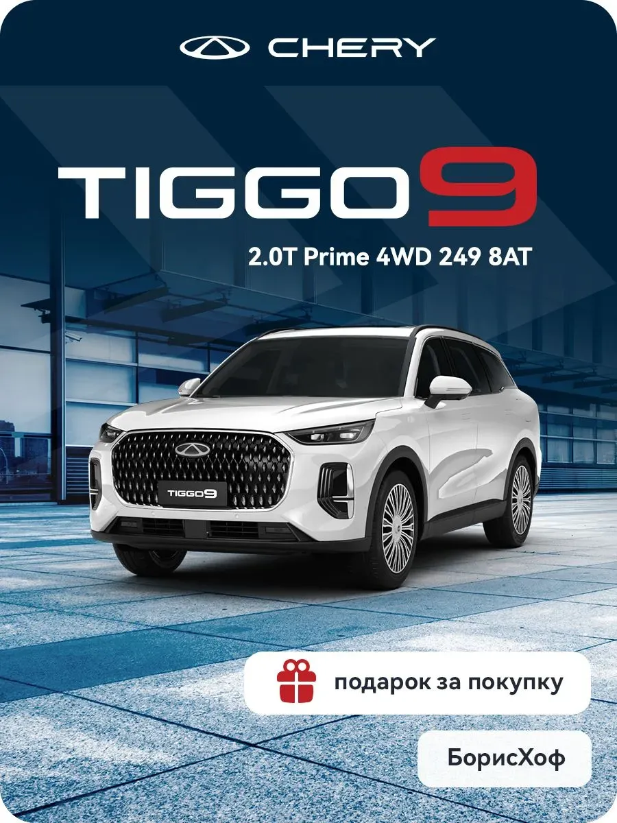 Tiggo 9 2.0T 8AT Prime 4WD (белый)