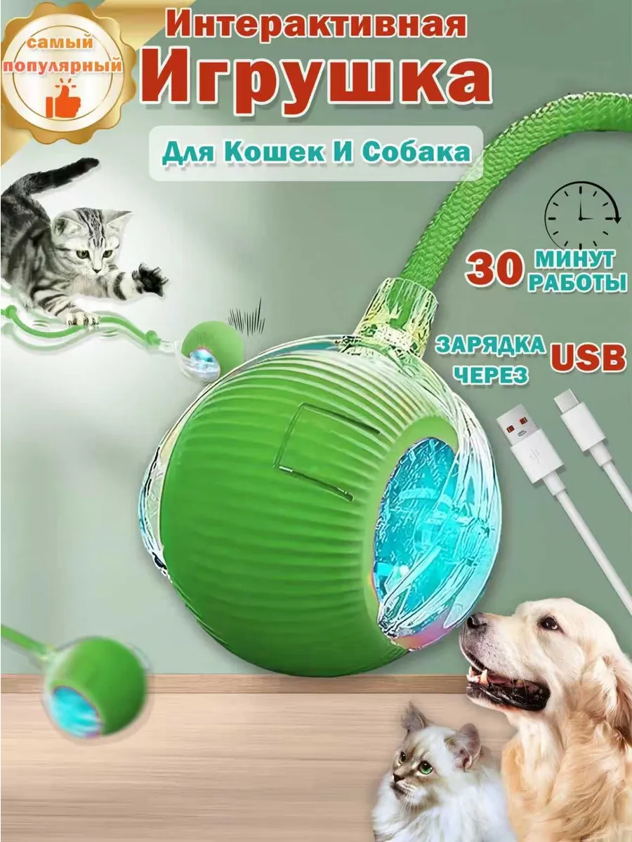 Умный мячик для кошек,игрушки для котят,Зарядка через собак