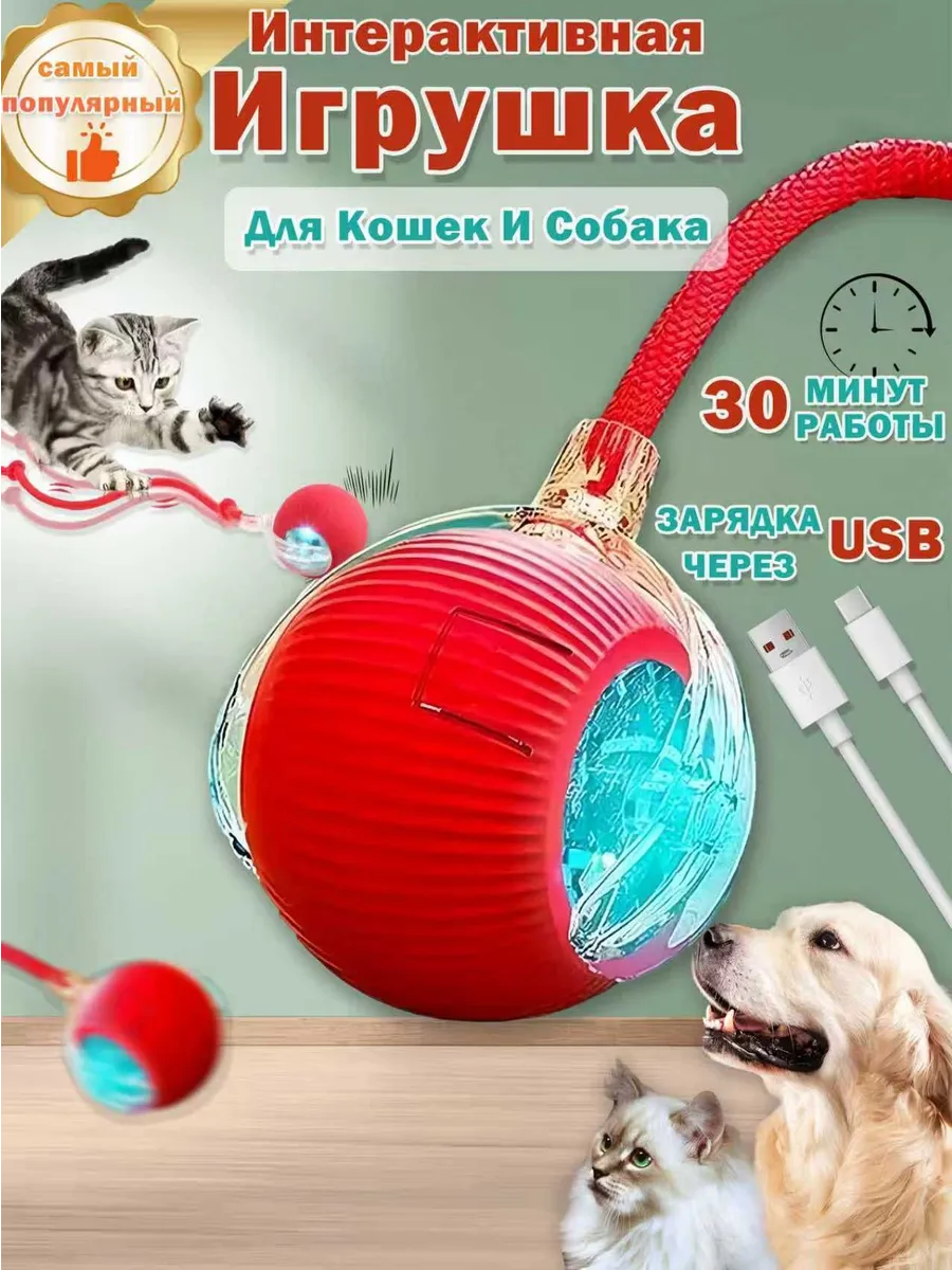 Умный мячик для кошек,игрушки для котят,Зарядка через собак