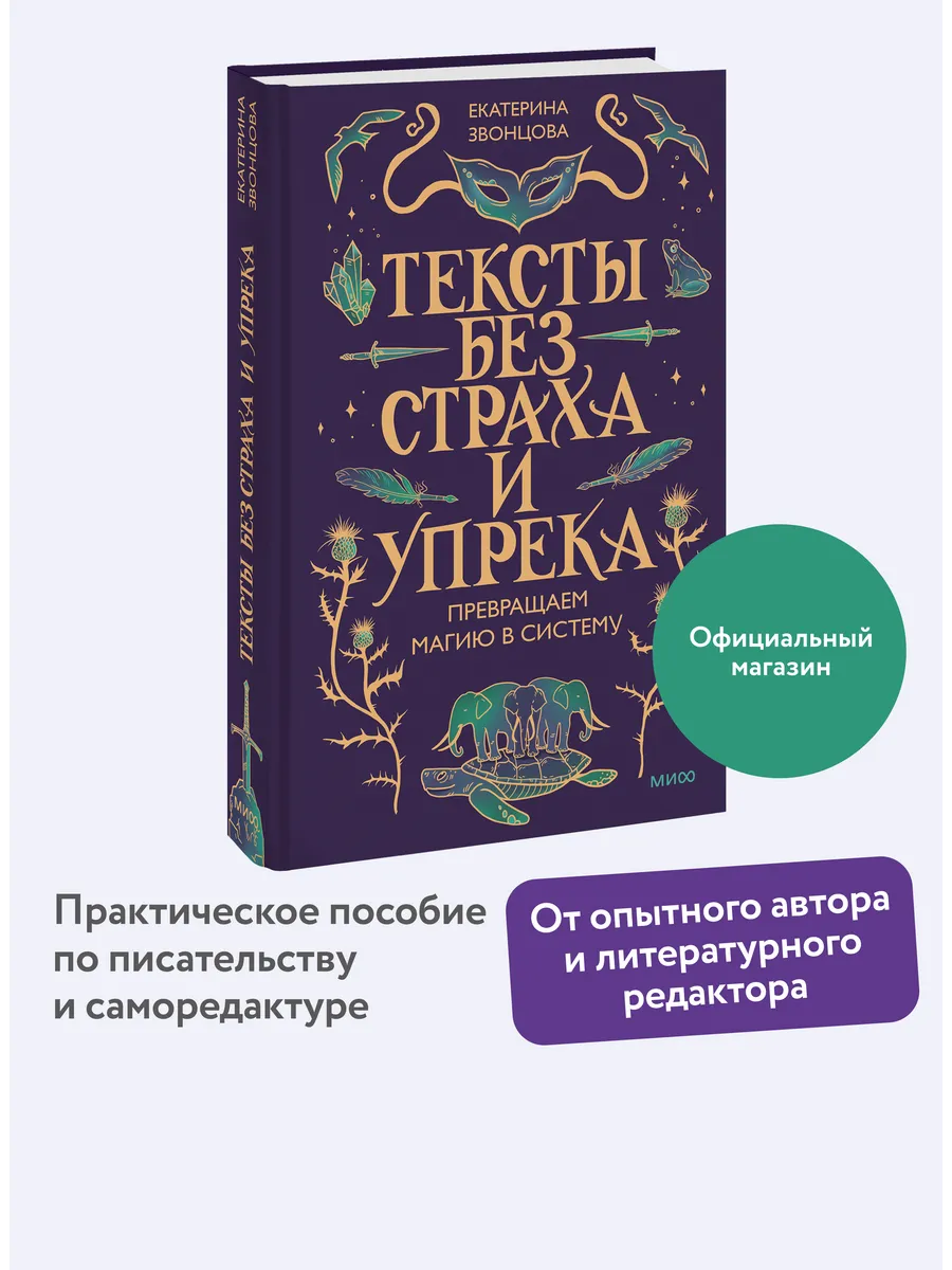 Тексты без страха и упрека. Превращаем магию в систему