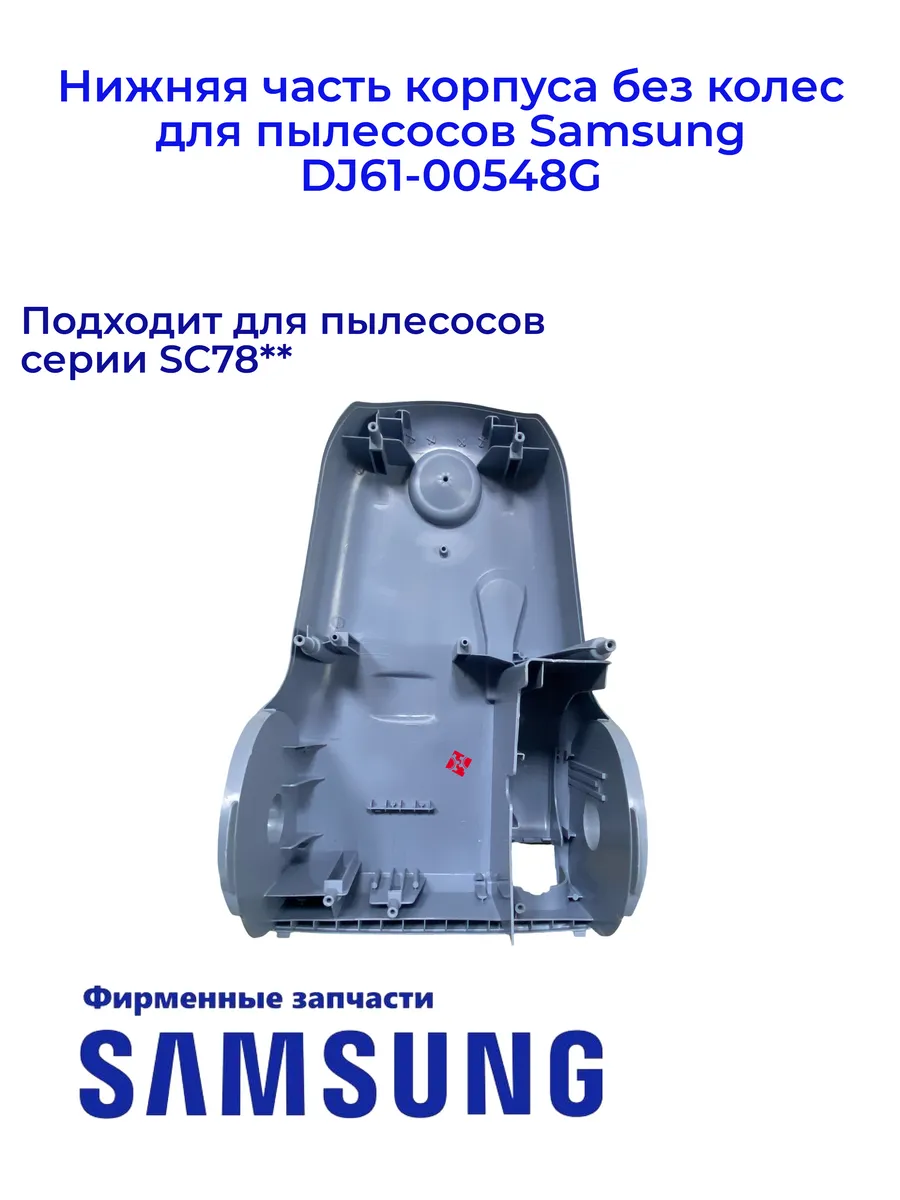 Нижняя часть корпуса для пылесосов Samsung DJ61-00548G, Ориг