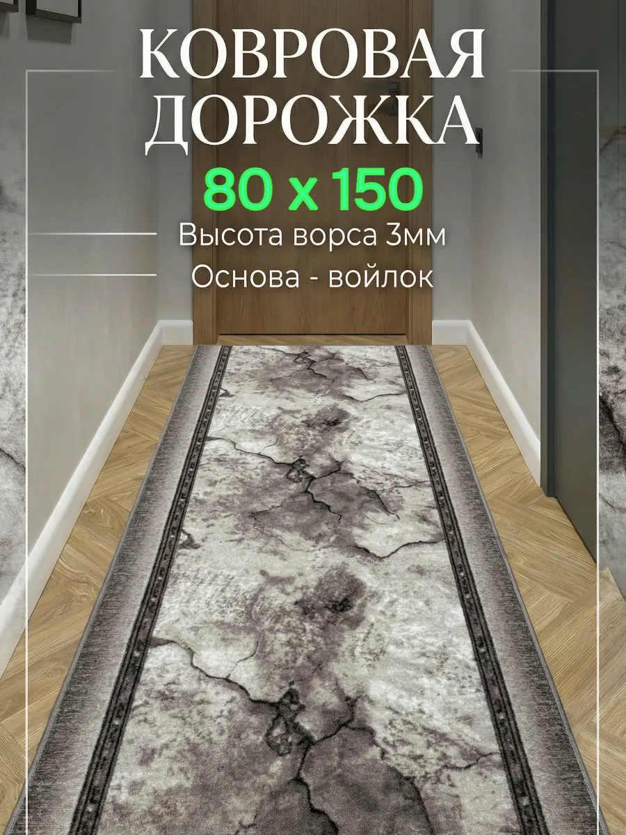 Ковровая дорожка на пол 80х150