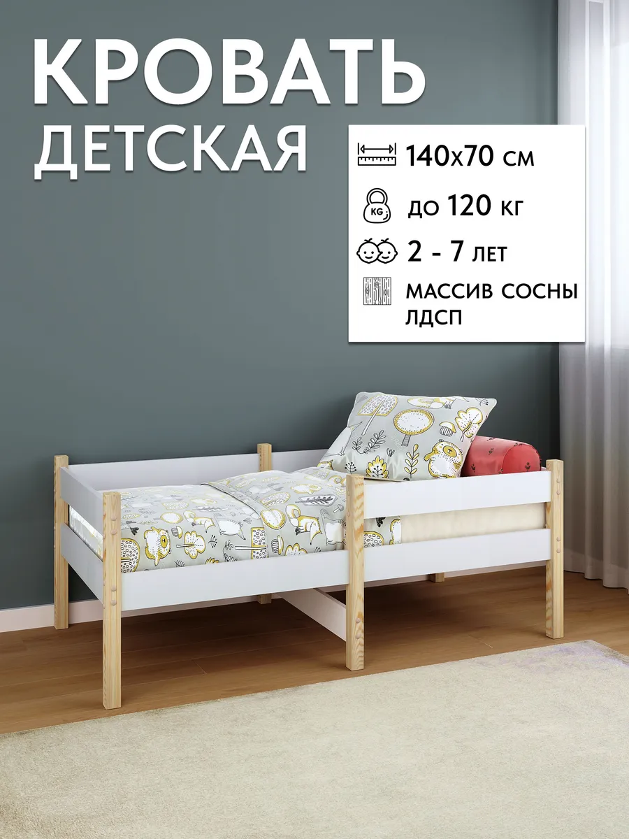 Детская кровать деревянная из массива сосны и ЛДСП 140х70