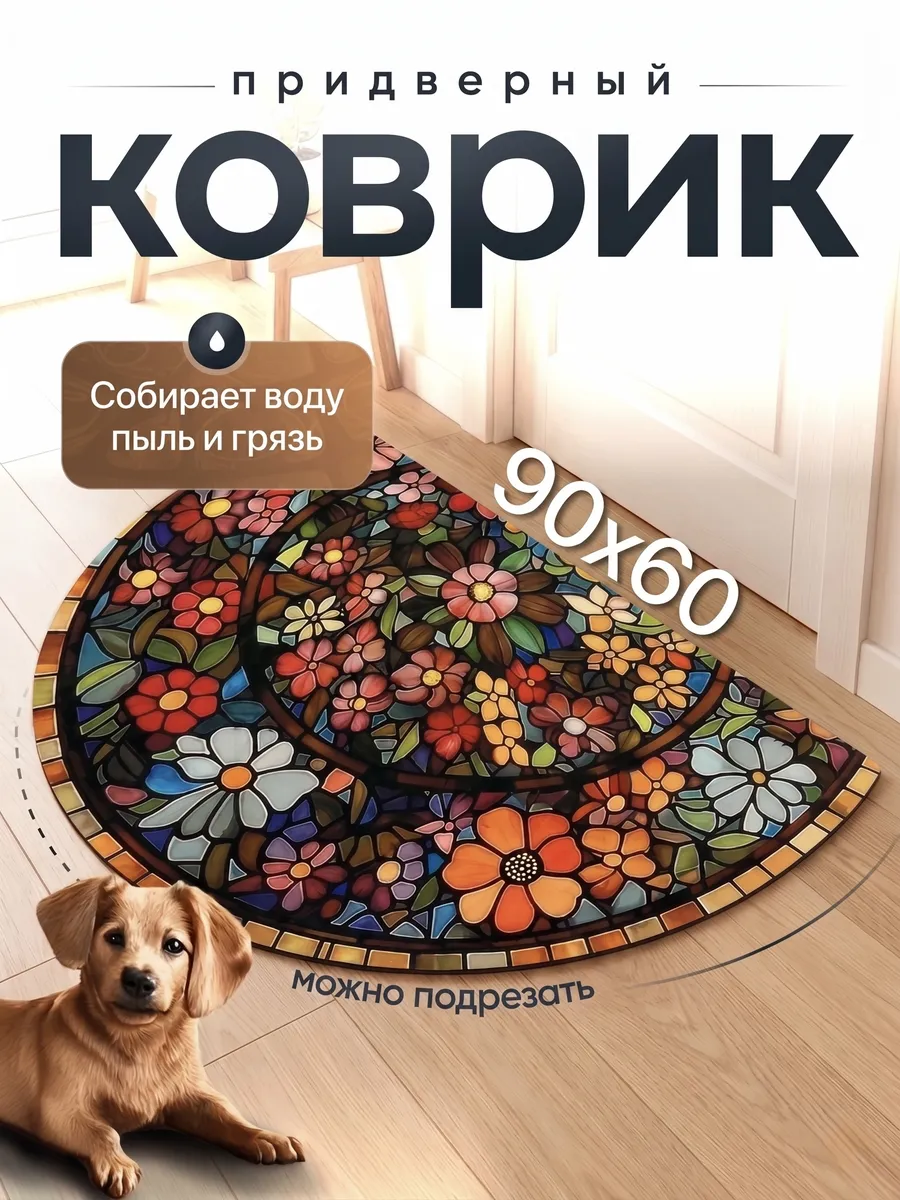Коврик придверный