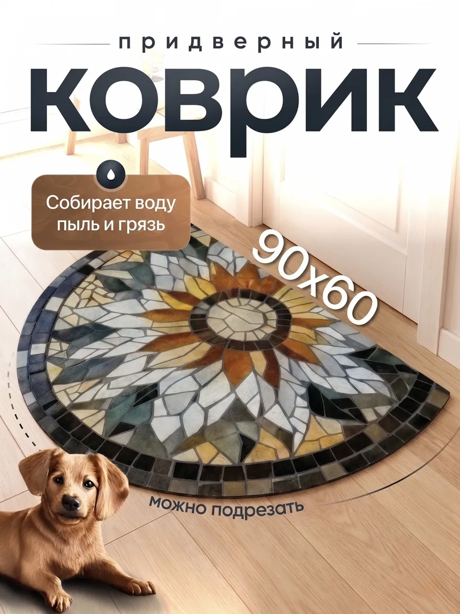 Коврик придверный