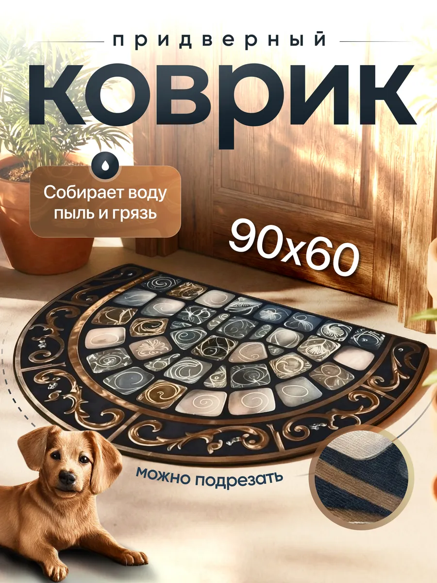Коврик придверный