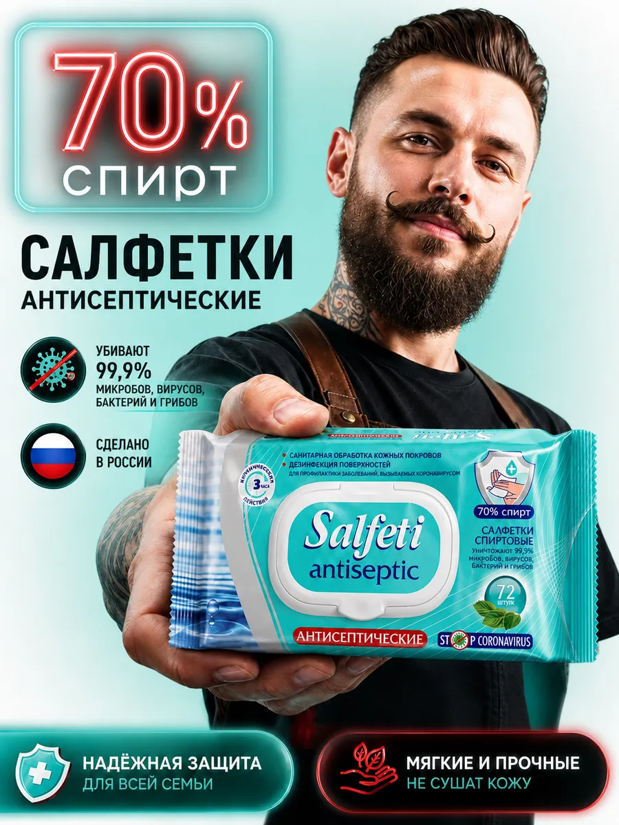 Влажные салфетки спиртовые антисептические