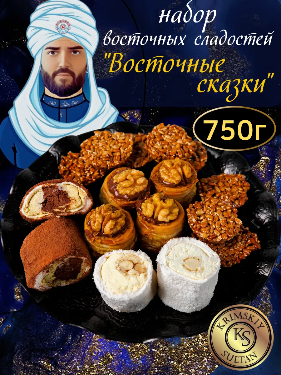 Восточные сладости набор пахлава лукум козинаки