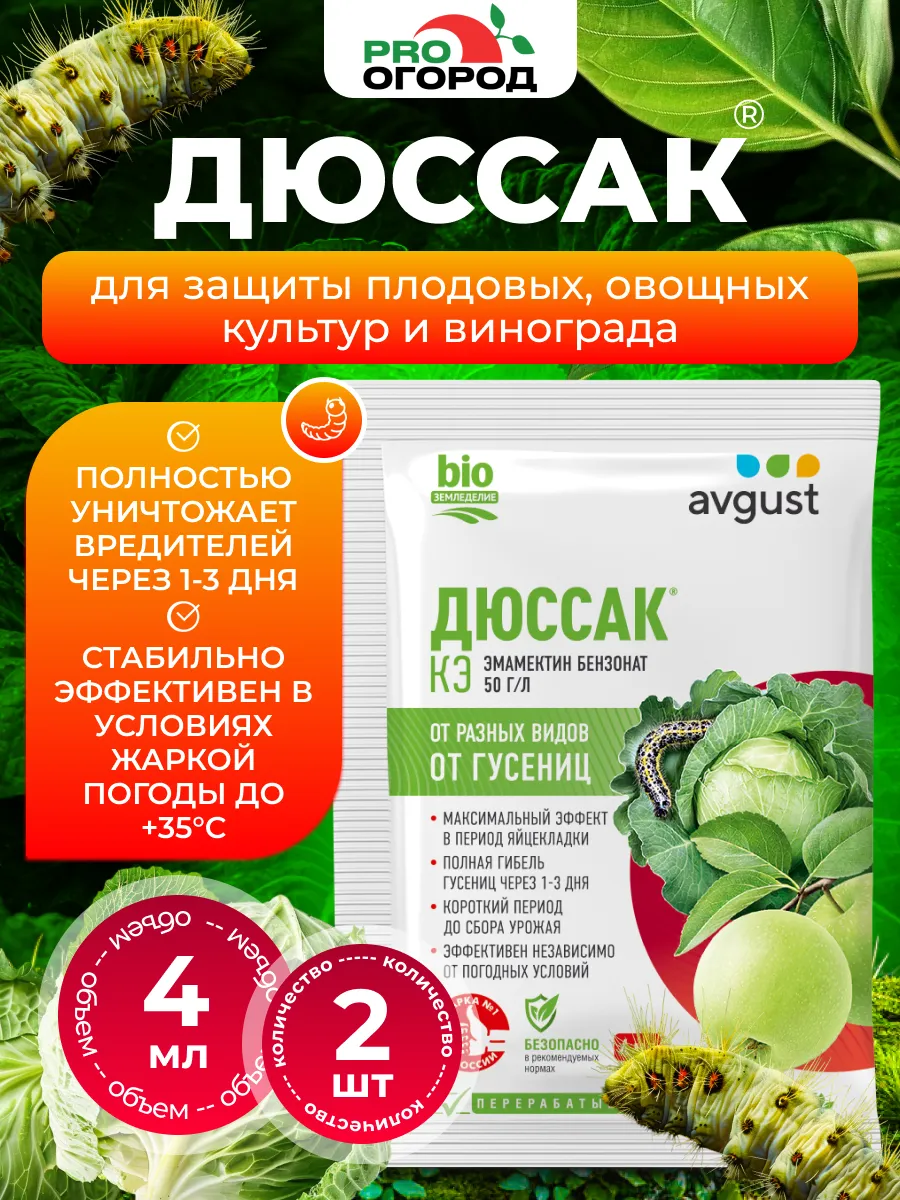 Средство защиты растений от вредителей Дюссак, 2шт по 4мл
