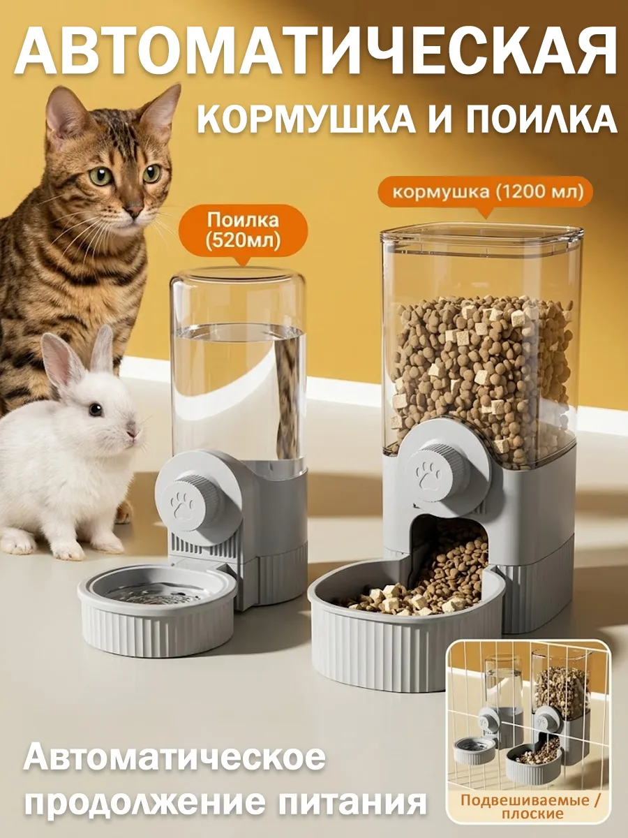 Автоматическая кормушка и поилка для грызунов кошек и собак