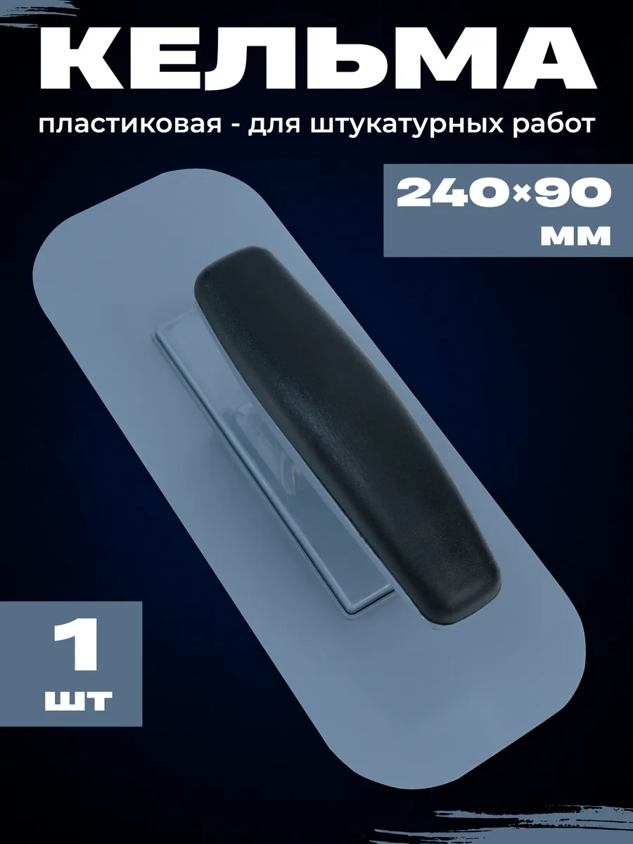 Кельма для штукатурки 240х90мм