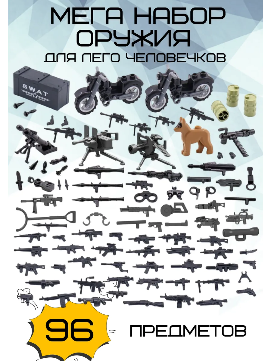 Набор оружия для лего человечков
