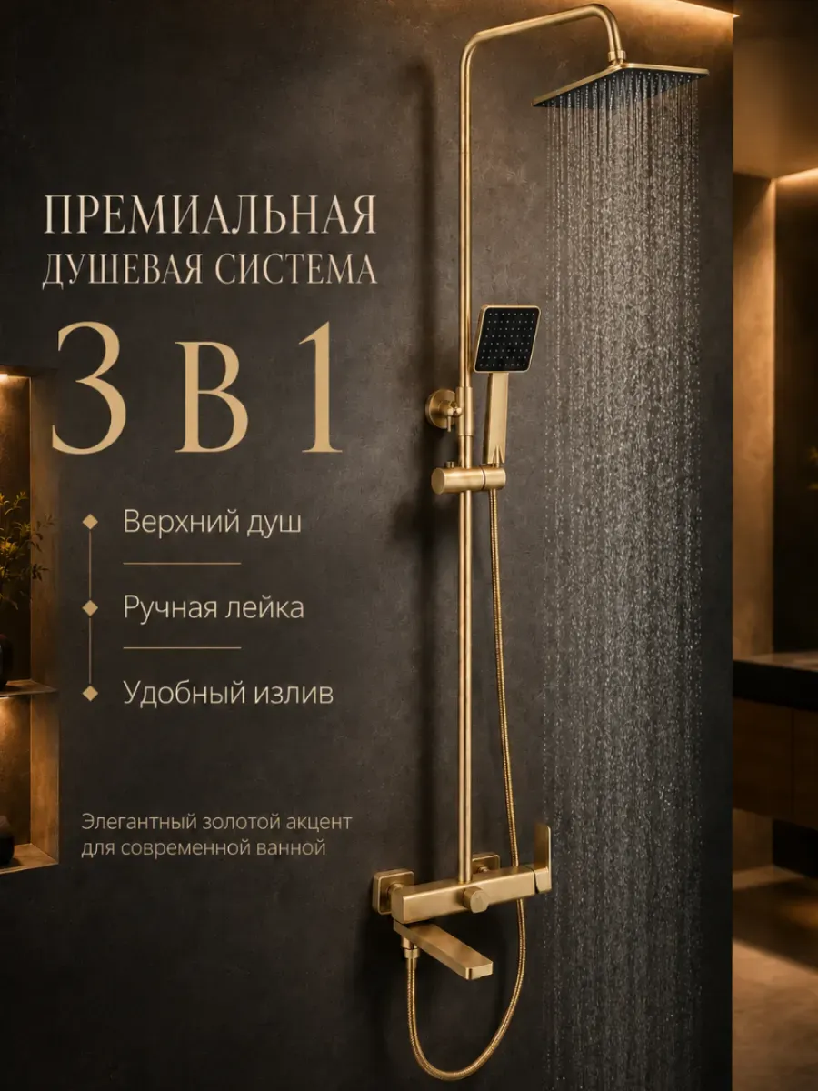 Душевая система с тропическим душем матовое золото