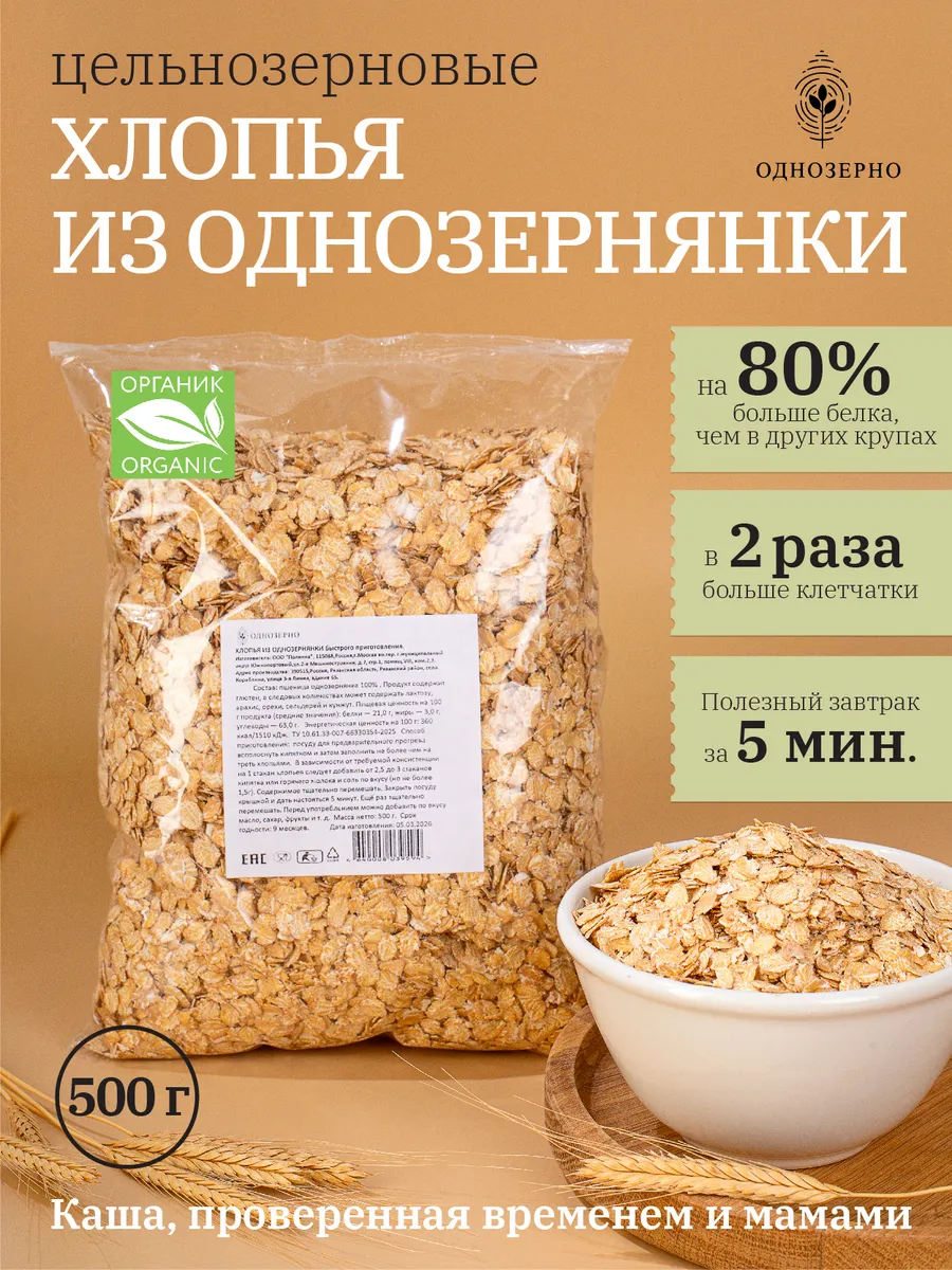 Хлопья цельнозерновые для завтрака из однозернянки 500 г