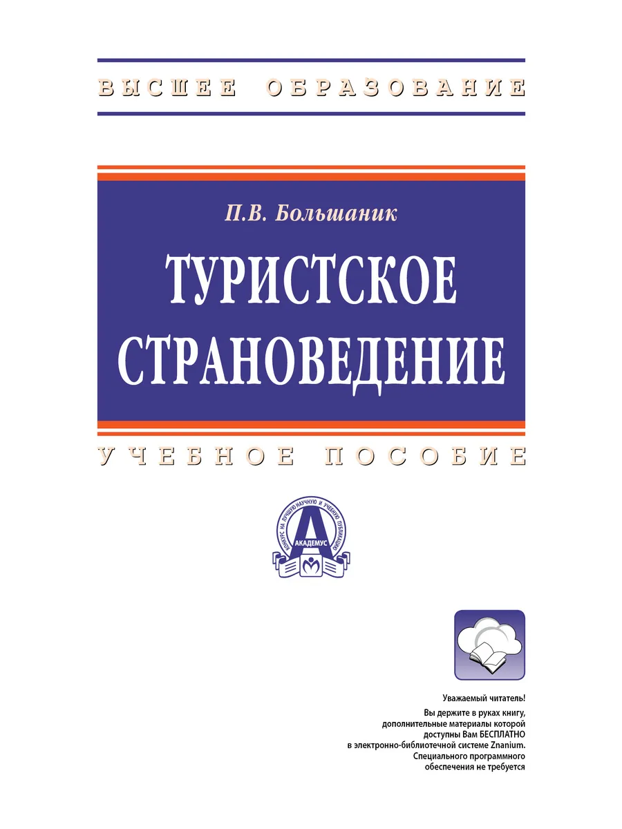 Туристское страноведение