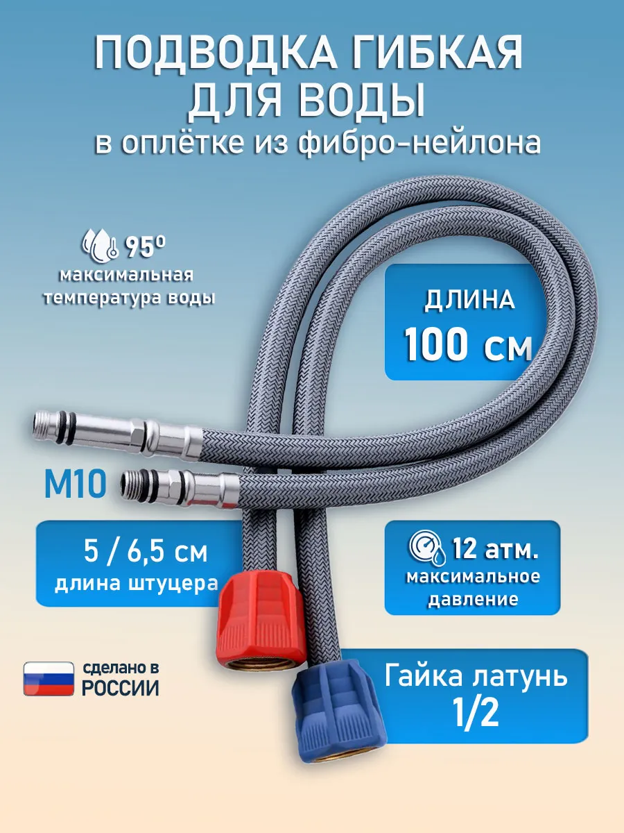 смесители гибкая нейлоновая подводка 100 см штуцер 5х6,5