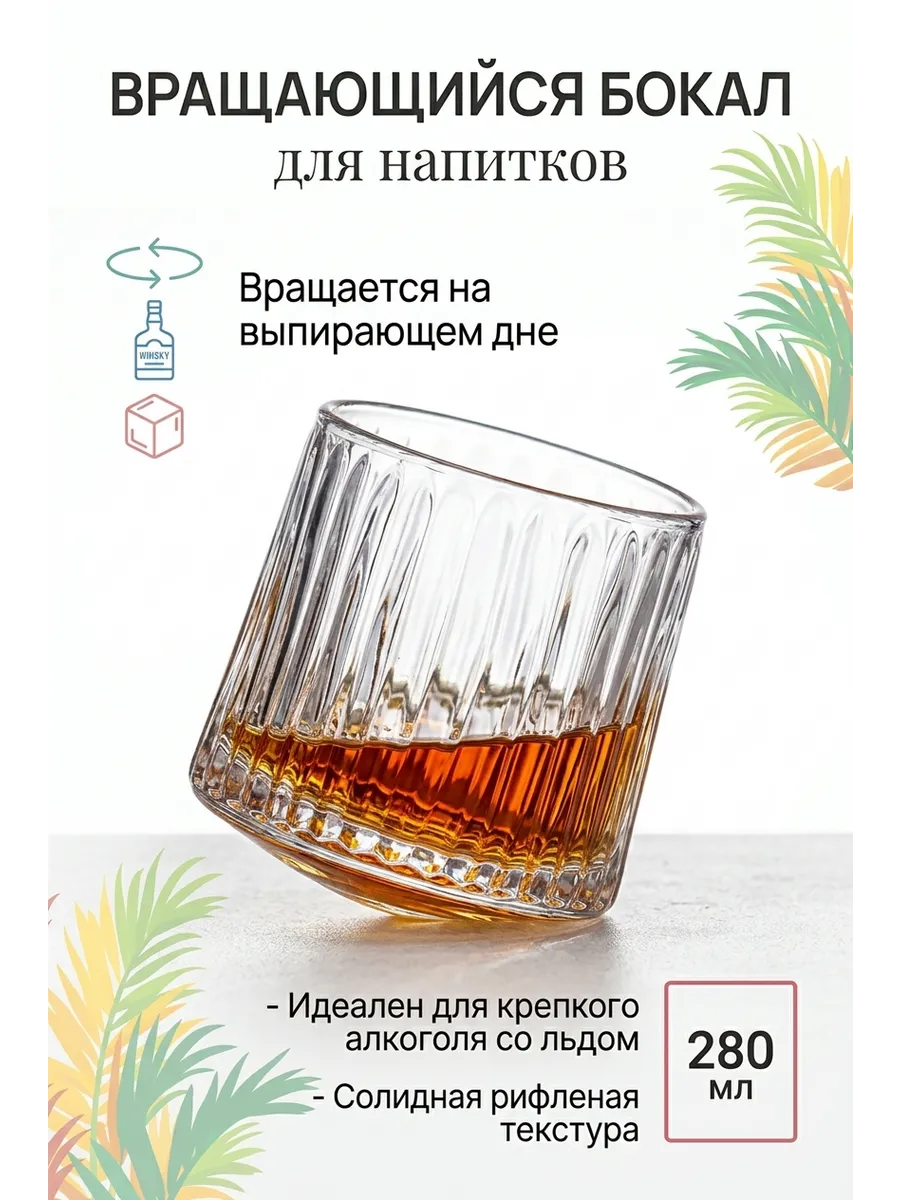 Вращающийся бокал