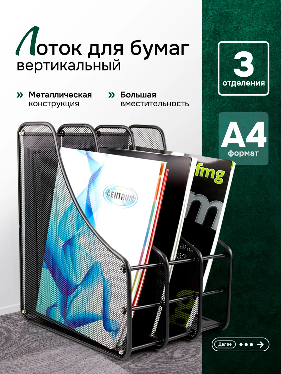 Лоток для бумаг вертикальный, металл, черный
