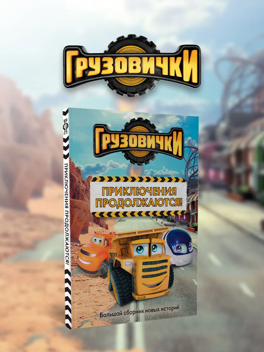 Грузовички. Приключения продолжаются! Большой сборник новых
