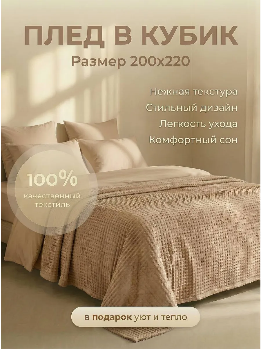 Плед в кубик 200х220