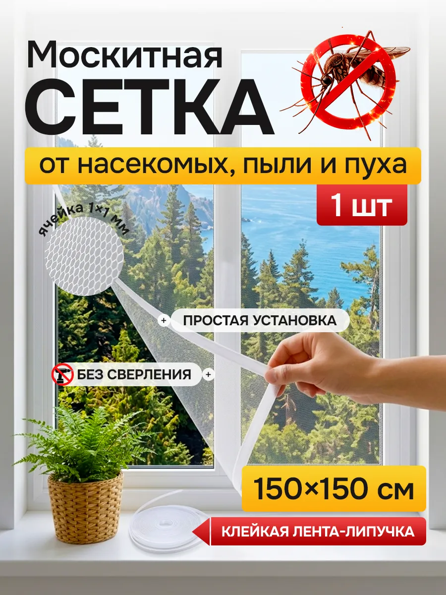 Москитная сетка на окно 1 шт.