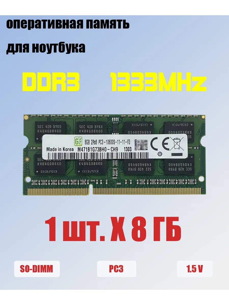 оперативная память ddr3 8 ГБ 1333 МГц для ноутбука PC3-10600