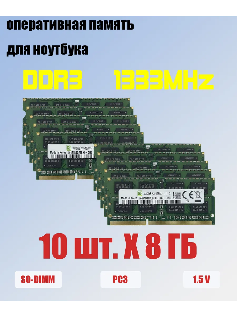 оперативная память ddr3 10 x 8 ГБ 1333 МГц для ноутбука PC3 Samsung 966655727 купить за 11 916 ₽ в интернет‑магазине Wildberries