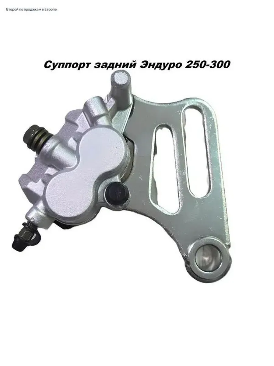 Задний тормозной суппорт Эндуро для мотоцикла 250–300
