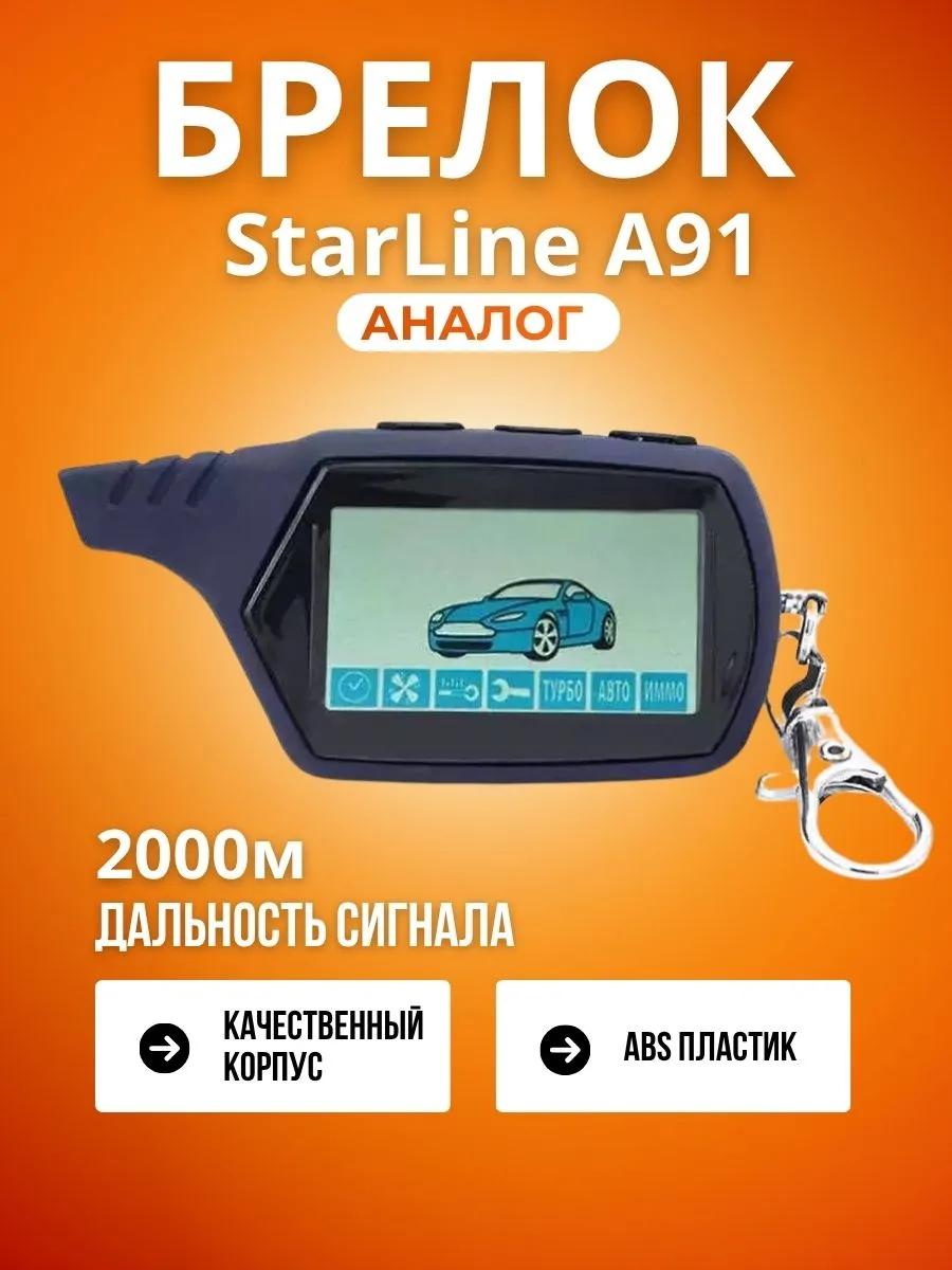 Брелок пульт A91 аналог для сигнализации Stаrline A91
