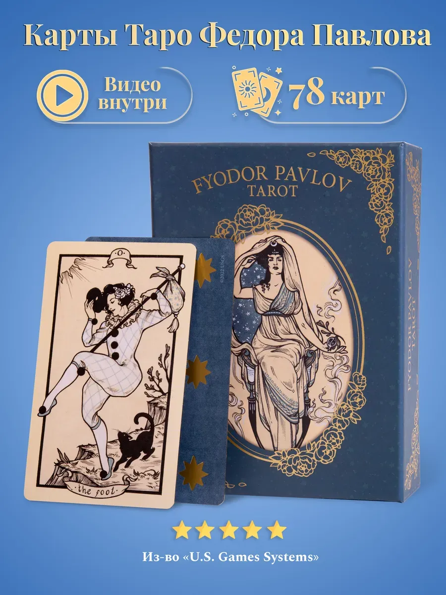 Карты Таро Федора Павлова - U.S. Games