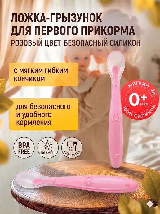 Силиконовая ложка-грызунок для первого прикорма, розовый