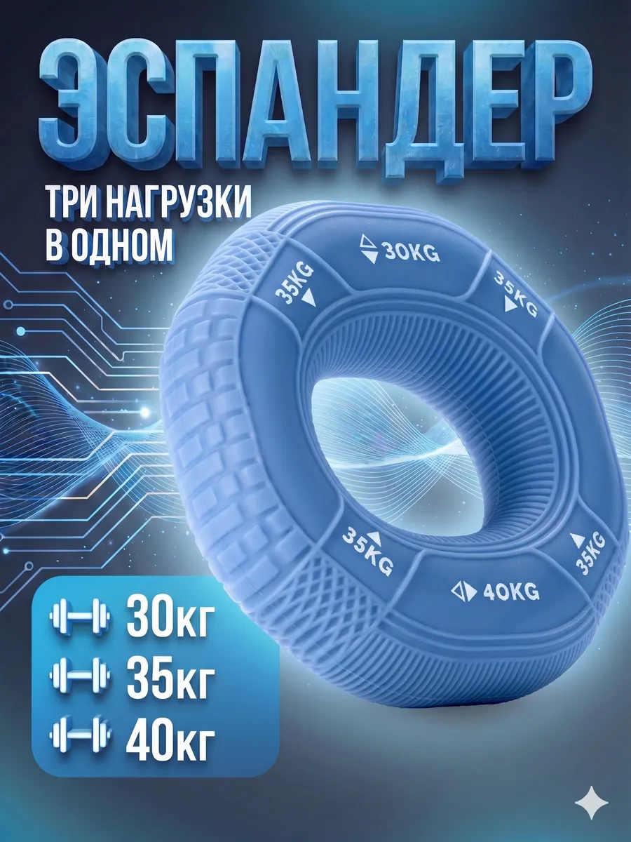 Эспандер кистевой 3в1 30-35-40 кг
