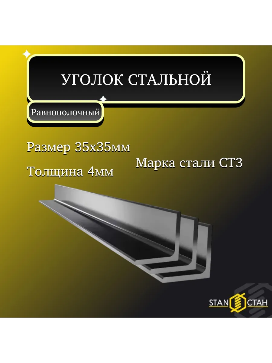 Уголок стальной Ст3 35х35 мм. стенка 4 мм. длина 150мм
