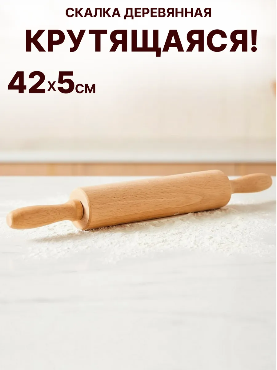 Скалка для теста крутящаяся деревянная