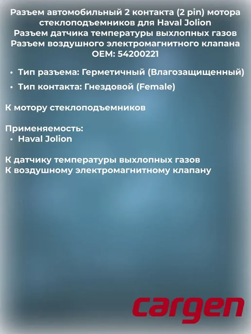 CARGEN Разъем 2 контакта стеклоподъемников для Haval Jolion, вариант, фото 2