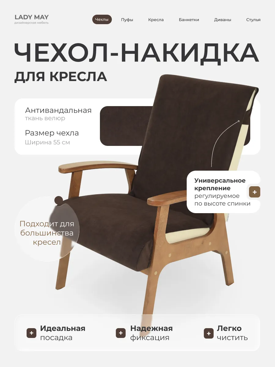 Чехол накидка на кресло Велюр